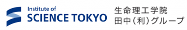生命理工学院 田中（利）グループ - 東京科学大学